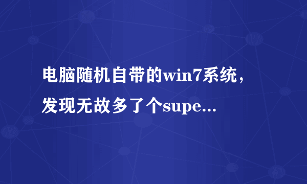 电脑随机自带的win7系统，发现无故多了个super rabbit的文件夹，求解