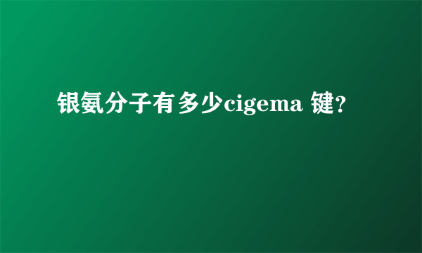 银氨分子有多少cigema 键？