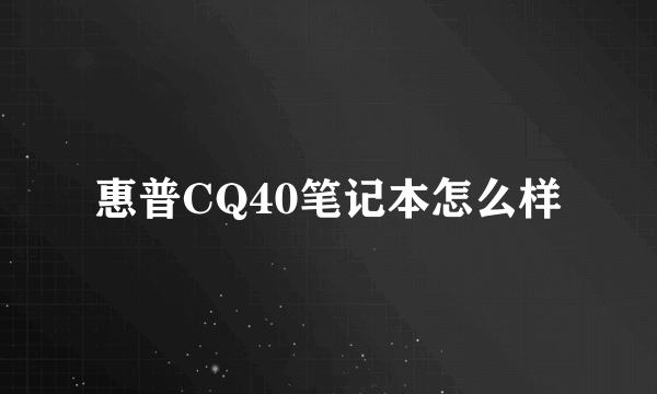 惠普CQ40笔记本怎么样