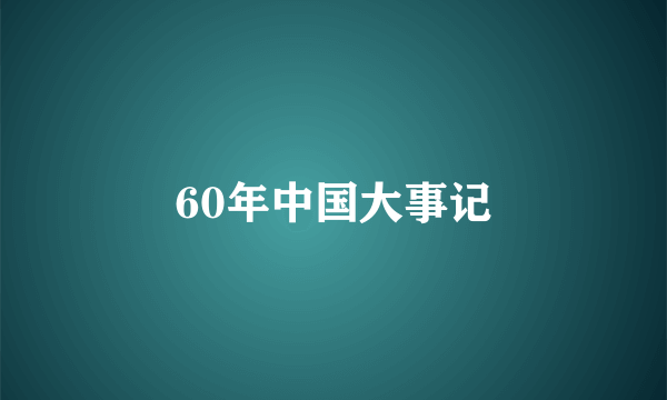 60年中国大事记