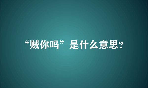 “贼你吗”是什么意思？