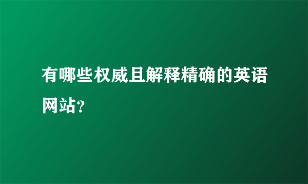 有哪些权威且解释精确的英语网站？