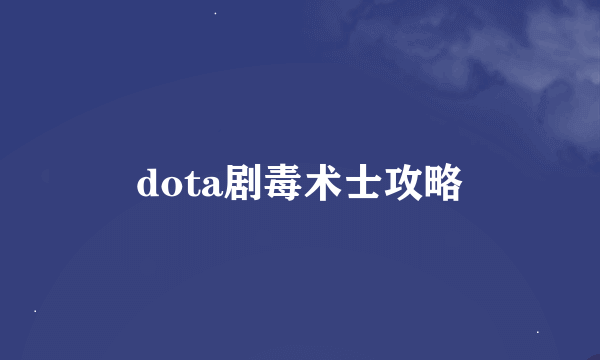 dota剧毒术士攻略