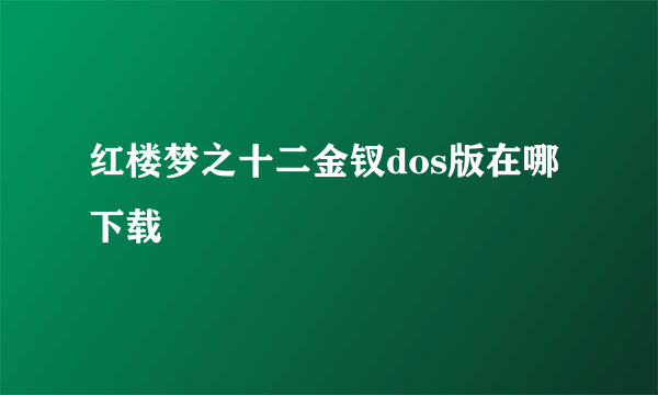 红楼梦之十二金钗dos版在哪下载