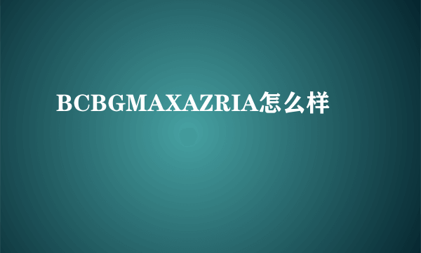 BCBGMAXAZRIA怎么样