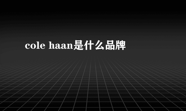 cole haan是什么品牌