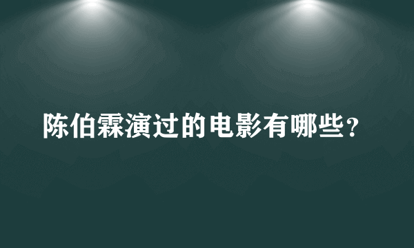 陈伯霖演过的电影有哪些？