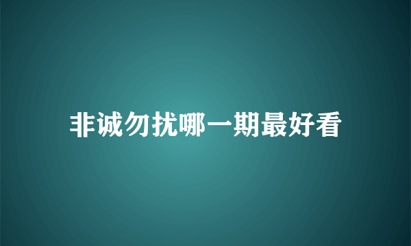 非诚勿扰哪一期最好看