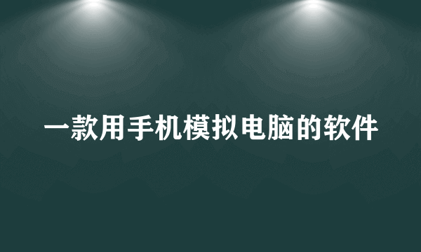 一款用手机模拟电脑的软件