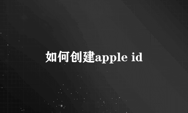 如何创建apple id