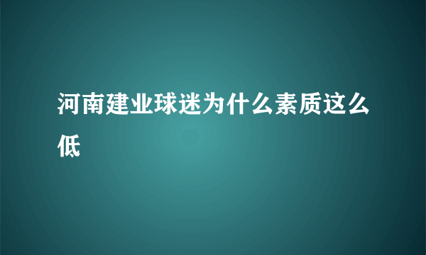 河南建业球迷为什么素质这么低