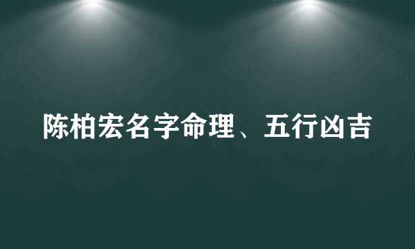 陈柏宏名字命理、五行凶吉