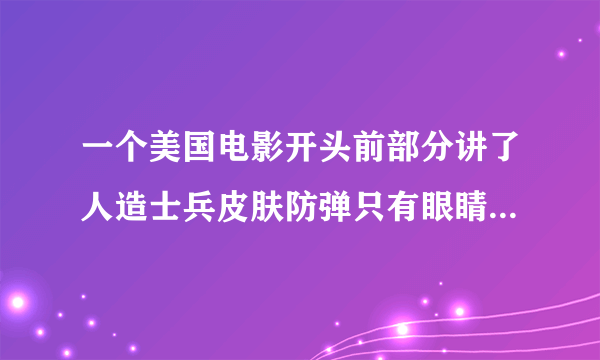 一个美国电影开头前部分讲了人造士兵皮肤防弹只有眼睛和嘴是弱点？