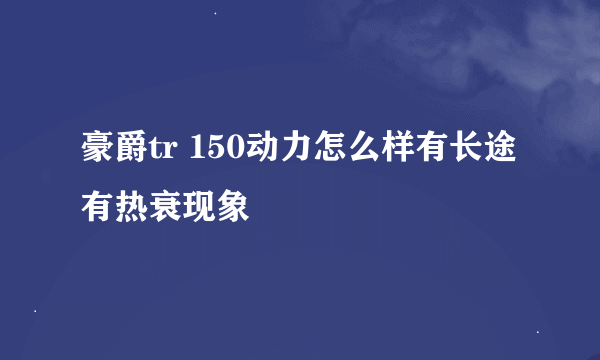 豪爵tr 150动力怎么样有长途有热衰现象