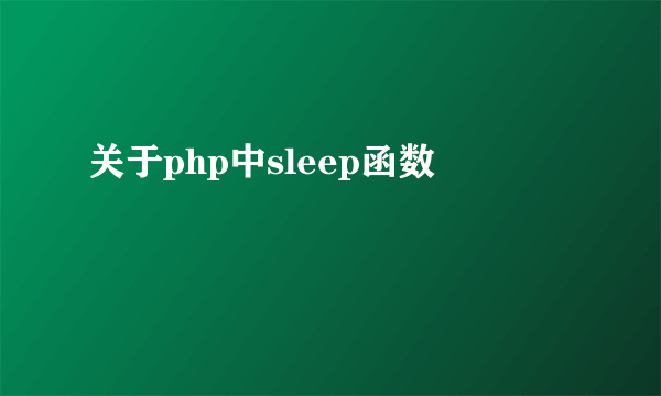 关于php中sleep函数