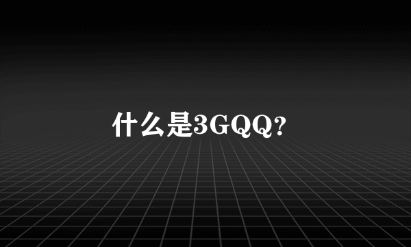 什么是3GQQ？