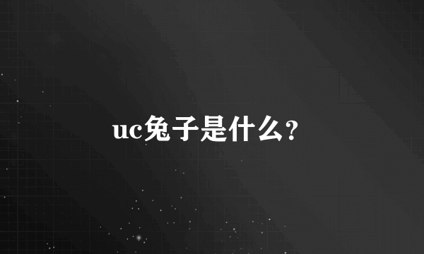 uc兔子是什么？