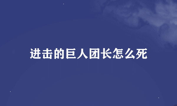 进击的巨人团长怎么死