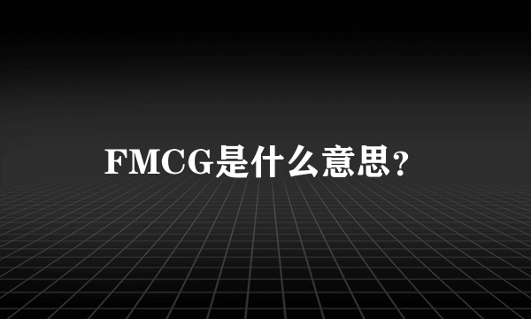 FMCG是什么意思？