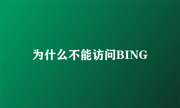 为什么不能访问BING