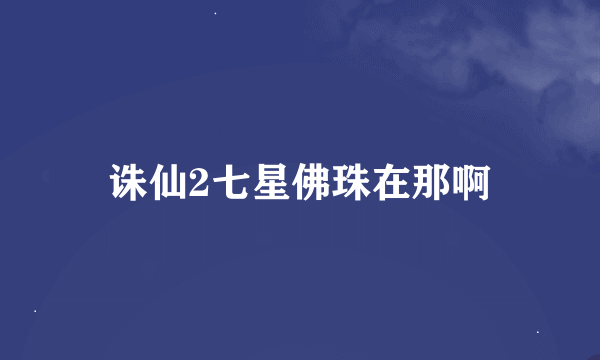 诛仙2七星佛珠在那啊