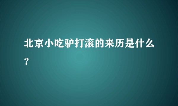 北京小吃驴打滚的来历是什么？