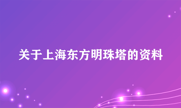 关于上海东方明珠塔的资料