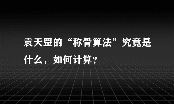 袁天罡的“称骨算法”究竟是什么，如何计算？