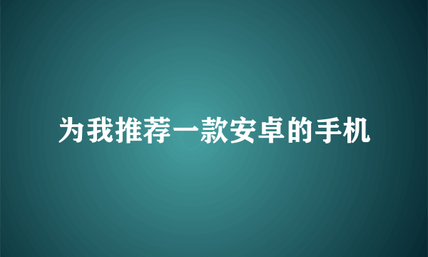 为我推荐一款安卓的手机