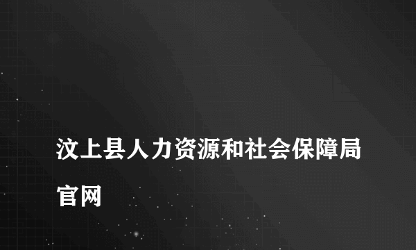 
汶上县人力资源和社会保障局官网

