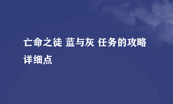 亡命之徒 蓝与灰 任务的攻略 详细点