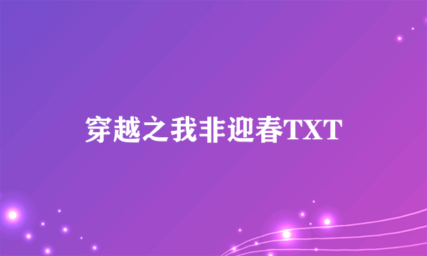 穿越之我非迎春TXT