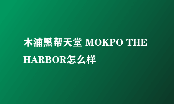 木浦黑帮天堂 MOKPO THE HARBOR怎么样