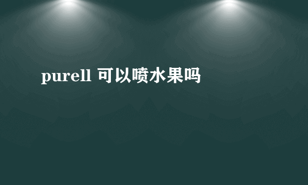 purell 可以喷水果吗