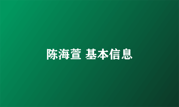 陈海萱 基本信息