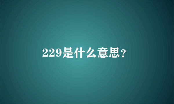 229是什么意思？