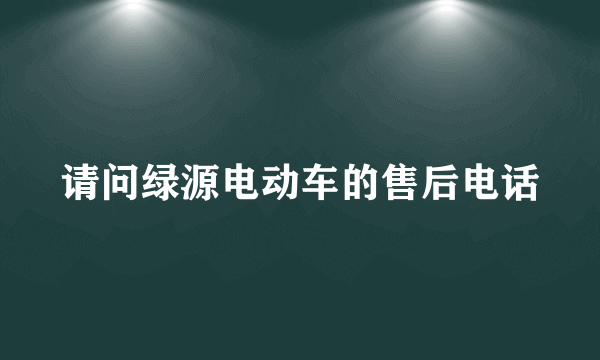 请问绿源电动车的售后电话