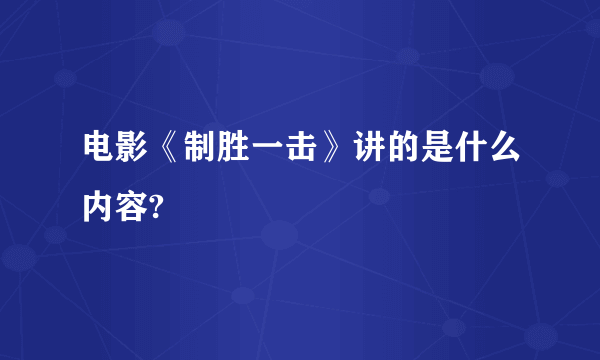 电影《制胜一击》讲的是什么内容?