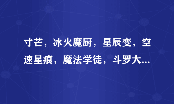 寸芒，冰火魔厨，星辰变，空速星痕，魔法学徒，斗罗大陆，盘龙哪个好看