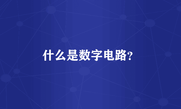 什么是数字电路？