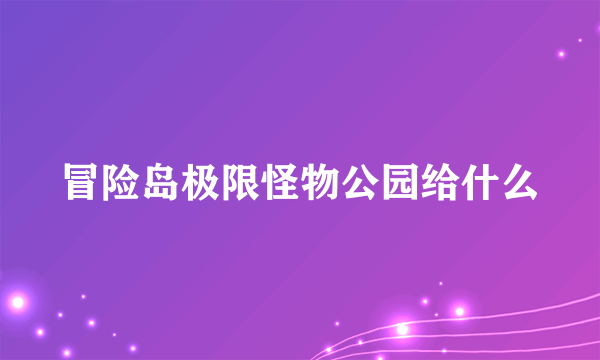 冒险岛极限怪物公园给什么