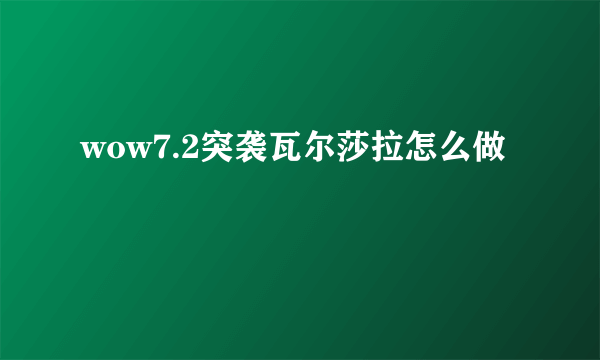 wow7.2突袭瓦尔莎拉怎么做