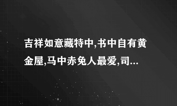 吉祥如意藏特中,书中自有黄金屋,马中赤兔人最爱,司马大战孔明,心中玄机陆兴柒，社如泰山猜生肖