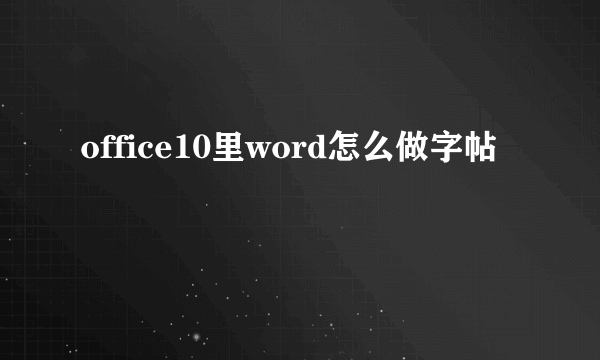 office10里word怎么做字帖