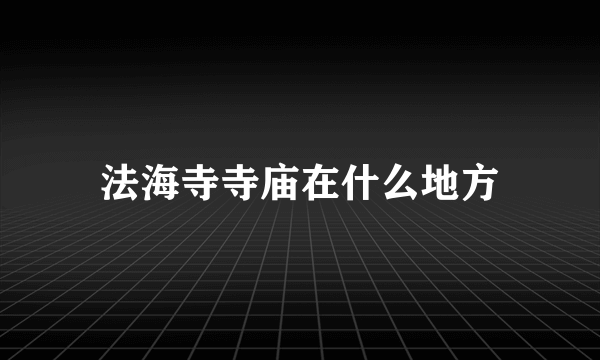 法海寺寺庙在什么地方