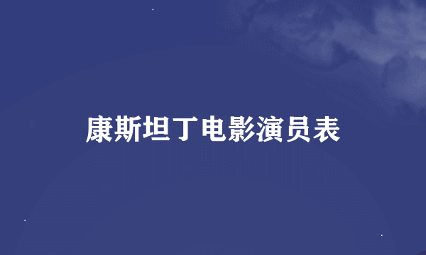 康斯坦丁电影演员表