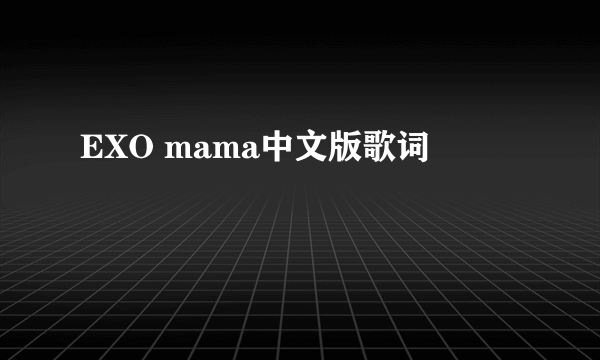 EXO mama中文版歌词