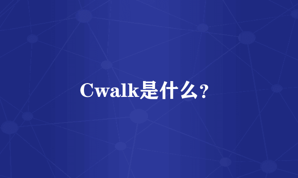 Cwalk是什么？