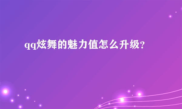 qq炫舞的魅力值怎么升级？