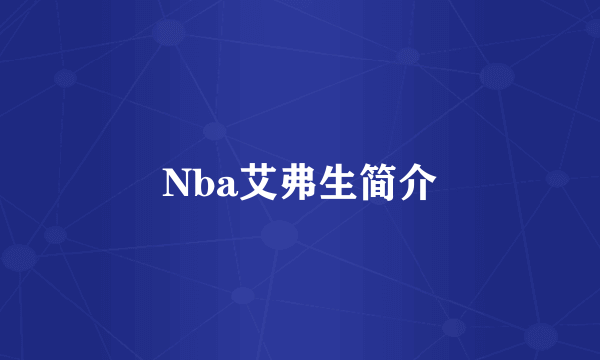 Nba艾弗生简介